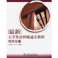 最新大学英语四级通关教程（写作分册）