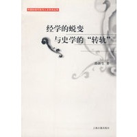 经学的蜕变与史学的“转轨”