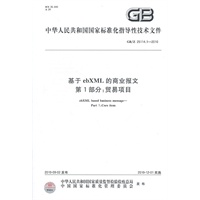 基于ebXML的商业报文第1部分：贸易项目