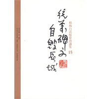 柏杨白话版资治通鉴-统万碑文·自毁长城(15)