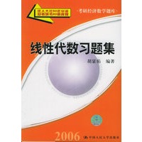 线性代数习题集（考研经济数学题库）