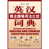 英汉概念隐喻用法比较词典