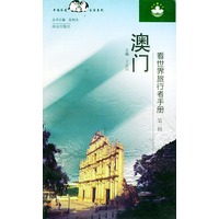 澳门——看世界旅行者手册（第一辑）