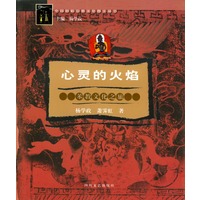 心灵的火焰