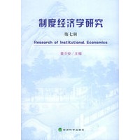 制度经济学研究（第七辑）