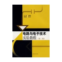 电路与电子技术实验教程(第二版)