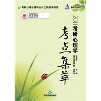 2011考研心理学考点集萃