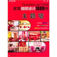 家居细部设计1688例—主题墙
