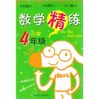 数学精练：小学4年级
