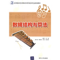 数据结构与算法(21世纪应用型本科计算机科学与技术专业规划教材)