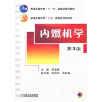 内燃机学(第3版)
