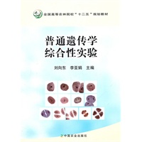 普通遗传学综合性实验（刘向东、李亚娟）