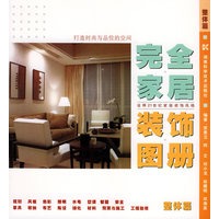 完全家居装饰图册/整体篇
