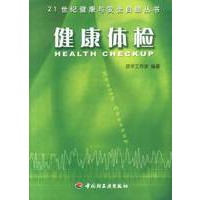 21世纪健康与安全自助丛书 健康体检