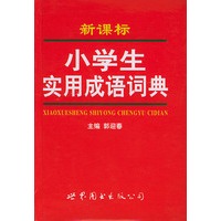 小学生实用成语词典