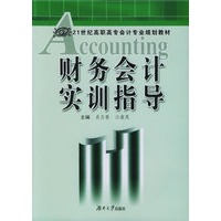 财务会计实训指导——21世纪高职高专会计专业规划教材
