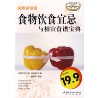 食物饮食宜忌与相宜食谱宝典