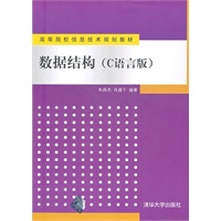 数据结构（C语言版）（高等院校信息技术规划教材）