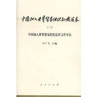 中国加入世界贸易组织知识读本（三）：法律文件导读