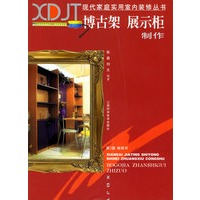 博古架、展示柜制作（现代家庭实用室内装修丛书)