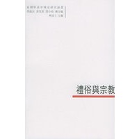 礼俗与宗教——臺灣學者中國史研究論叢：11
