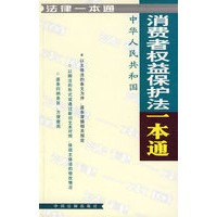 中华人民共和国消费者权益保护法一本通：法律一本通27