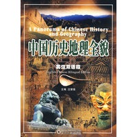 中国历史地理全貌