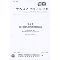 集尿袋 第2部分：要求和检验方法