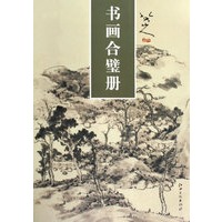 书画合璧册