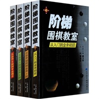 阶梯围棋教室系列丛书