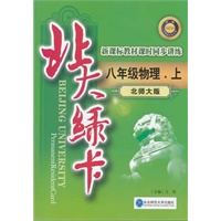 八年级物理上：北师大版（2012年6月印刷）北大绿卡