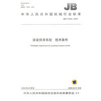 涂装供漆系统技术条件