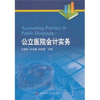 公立医院会计实务 王君彩,许文静,刘彩霞