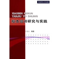 校本培训研究与实践