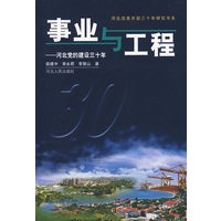 事业与工程：河北党的建设三十年