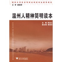 温州人精神简明读本