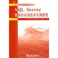 SQL Server 数据库应用技术实例教程 (21世纪高职高专规划教材)