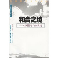 和合之境(中国哲学与21世纪)/东亚哲学与21世纪丛书