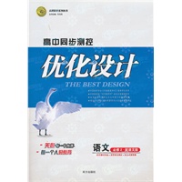 语文：必修2配语文版（2011年8月印刷）（含答案+测试）优化设计