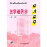 医学遗传学学习指导——医学高等专科生学习指导丛书