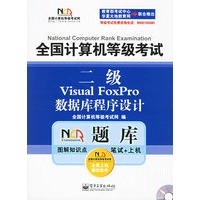 全国计算机等级考试NCRE题库:二级Visual FoxPro数据库程序设计(附光盘)