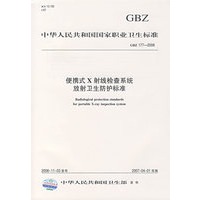 便携式X射线检查系统放射卫生防护标准