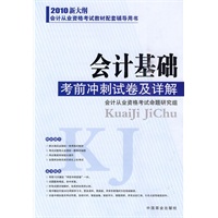 会计基础：考前冲刺试卷及详解——2010新大纲会计从业资格考试教材配套辅导用书