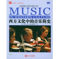 西方文化中的音乐简史——培文书系·人文科学系列