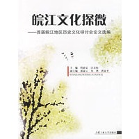 皖江文化探微——首届皖江地区历史文化研讨会论文选编
