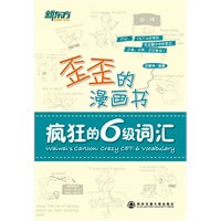 歪歪的漫画书：疯狂的六级词汇（看漫画记单词，让单词记忆妙趣横生；300多个词汇串，突破六级词汇--新东方名师印建坤四、六级漫画词汇倾情奉献！）--新东方大愚英语学习丛书