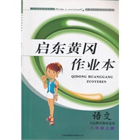 启东黄冈作业本（书+卷）8年级语文上（人民教育教材适用）（2012年6月印刷）