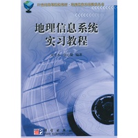 地理信息系统实习教程