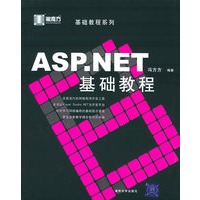 ASP.NET基础教程