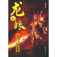 龙之眼——